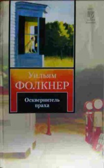 Книга Фолкнер У. Осквернитель праха, 11-13367, Баград.рф